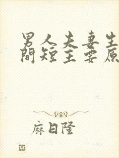 男人夫妻生活时间短主要原因 男人夫妻生活时间短主要原因