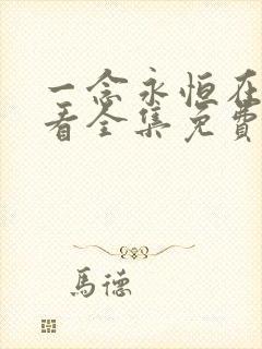 一念永恒在线观看全集免费播放天堂 一念永恒在线观看全集免费播放天堂