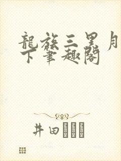 龙族三黑月之潮下笔趣阁