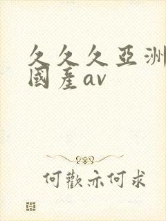 久久久亚洲欧洲国产av