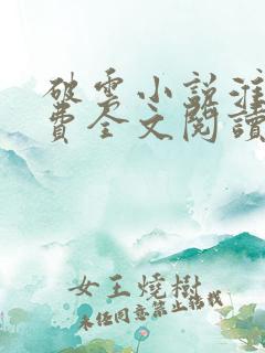 破云小说淮上免费全文阅读