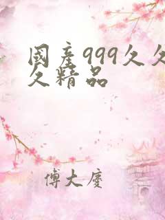 国产999久久久精品 国产999久久久精品