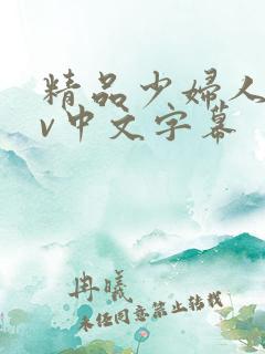 精品少妇人妻av中文字幕