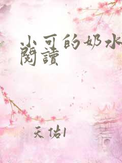 小可的奶水免费阅读