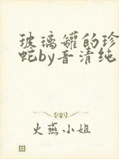 玻璃罐的珍珠和蛇by音清纯笔趣阁