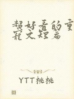 超好看的重生甜宠文短篇