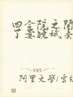 四合院之开局干了娄晓娥秦淮茹