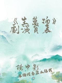 《生万物》电视剧演员表