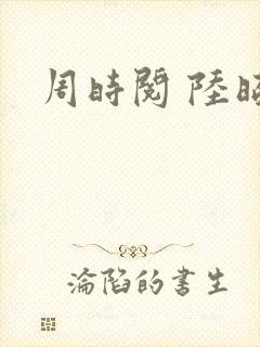 周时阅 陆昭菱