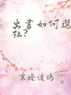 出书如何选出版社?