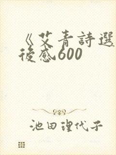 《艾青诗选》读后感600