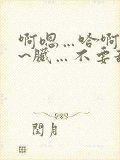 啊嗯…哈啊…别~脏…不要舔~嗯啊~咦啊