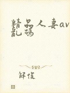 精品人妻av区乱码