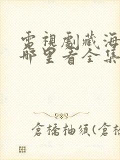 电视剧藏海传在哪里看全集