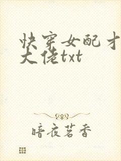 快穿女配才是真大佬txt 快穿女配才是真大佬txt
