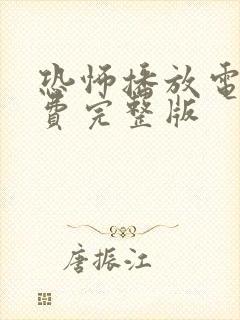 恐怖播放电影免费完整版
