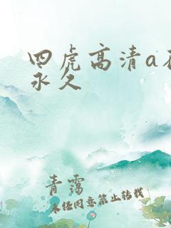 四虎高清a在线永久