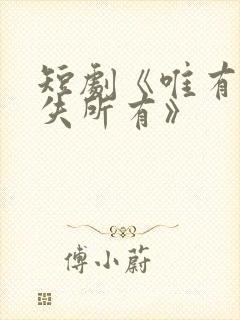 短剧《唯有深情失所有》