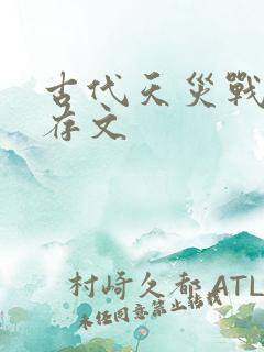 古代天灾战乱生存文 古代天灾战乱生存文