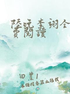 陆晚李翊全文免费阅读