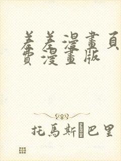 差差漫画页面免费漫画版