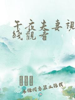 午夜夫妻视频在线观看 午夜夫妻视频在线观看