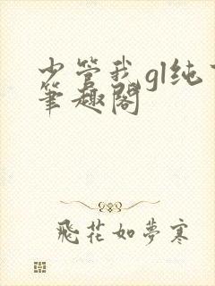 少管我gl纯百笔趣阁