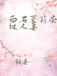 白石茉莉奈超高级人妻