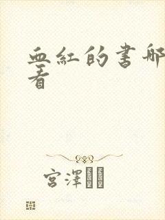 血红的书哪本好看 血红的书哪本好看