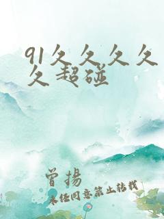91久久久久久久超碰