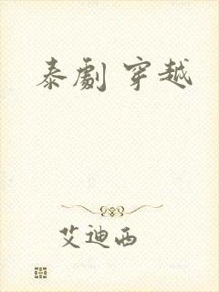 泰剧 穿越