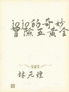 jojo的奇妙冒险五黄金之风
