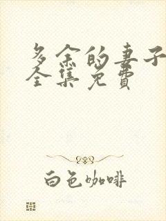 多余的妻子漫画全集免费