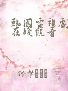 韩国电视剧韩剧在线观看
