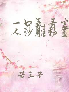 一口气看完熊猫人沙雕动画 一口气看完熊猫人沙雕动画