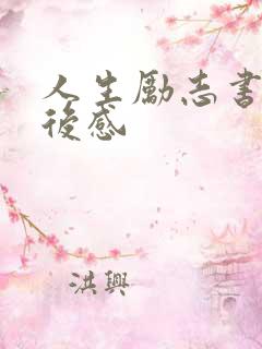 人生励志书籍读后感 人生励志书籍读后感