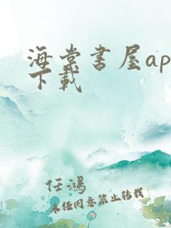 海棠书屋app下载