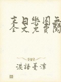 末日乐园无弹窗全文免费阅读