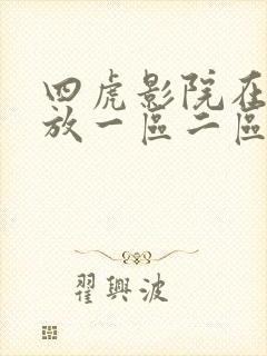 四虎影院在线播放一区二区