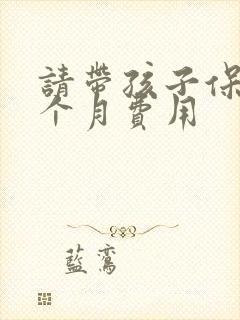 请带孩子保姆一个月费用