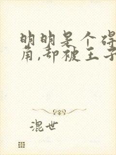 明明是个碍事配角,却被王子给宠爱了 每一集