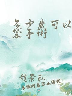 多少岁可以做眼袋手术