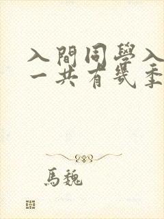 入间同学入魔了一共有几季