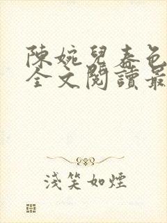 陈婉儿春色满园全文阅读最新章节列