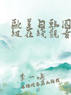 欧美日韩国产一级在线观看