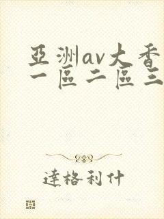 亚洲av大香蕉一区二区三区 亚洲av大香蕉一区二区三区