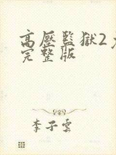 高压监狱2免费完整版