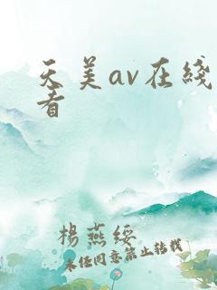 天美av在线观看 天美av在线观看