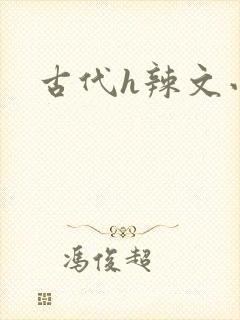 古代h辣文小说