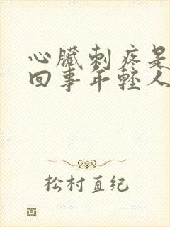 心脏刺疼是怎么回事年轻人
